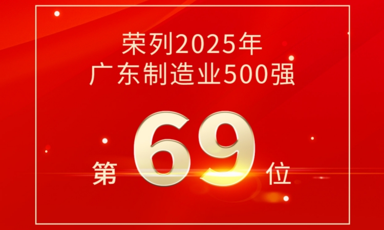 第69位！97916娱乐电子游戏技术荣登2025广东制造业500强